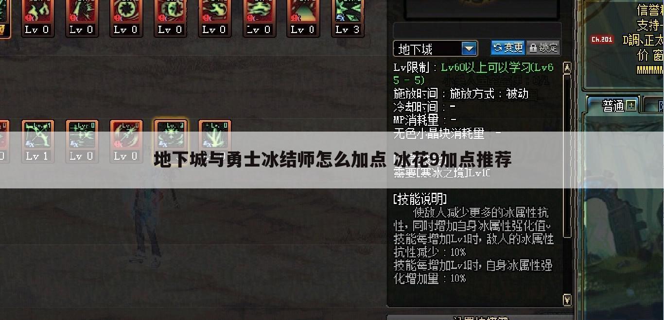 地下城与勇士冰结师怎么加点 冰花9加点推荐