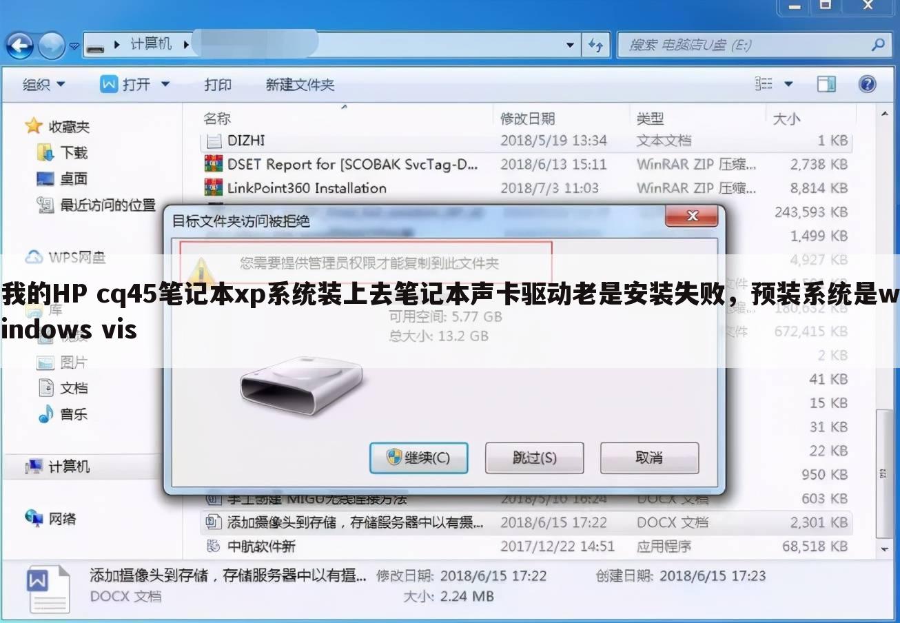 我的HP cq45笔记本xp系统装上去笔记本声卡驱动老是安装失败,预装系统是windows vis