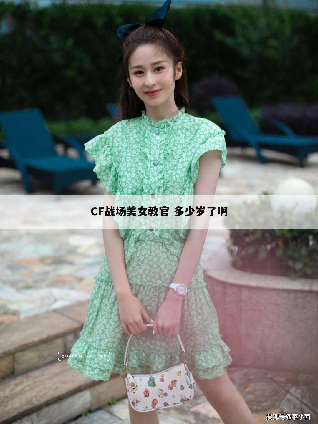 CF战场美女教官 多少岁了啊