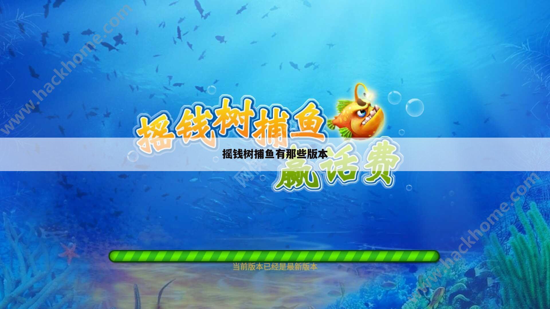 摇钱树捕鱼有那些版本