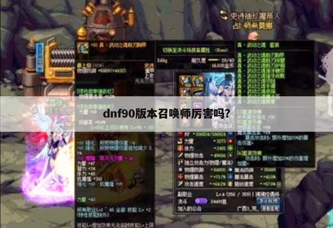 dnf90版本召唤师厉害吗?