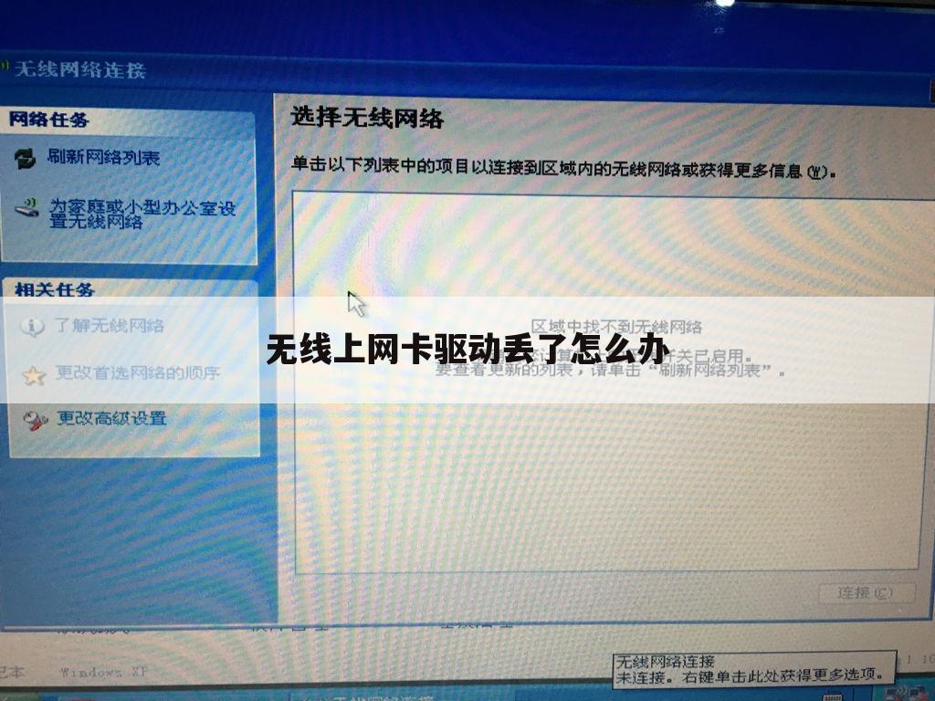 无线上网卡驱动丢了怎么办