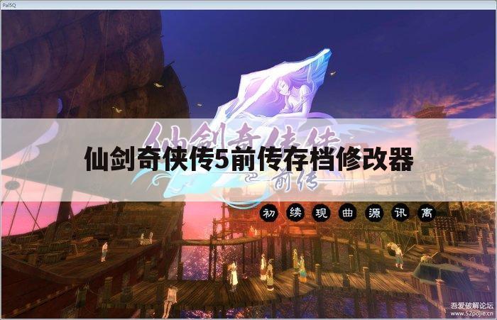 仙剑奇侠传5前传存档修改器