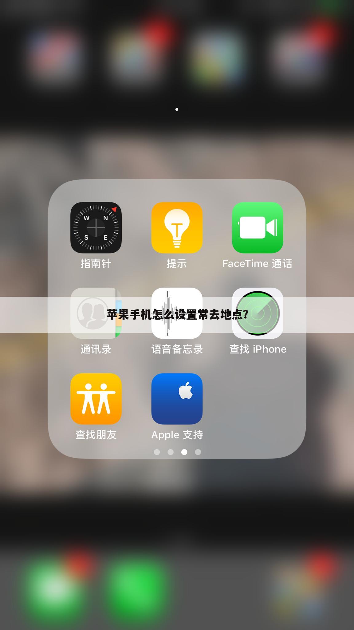 苹果手机怎么设置常去地点?