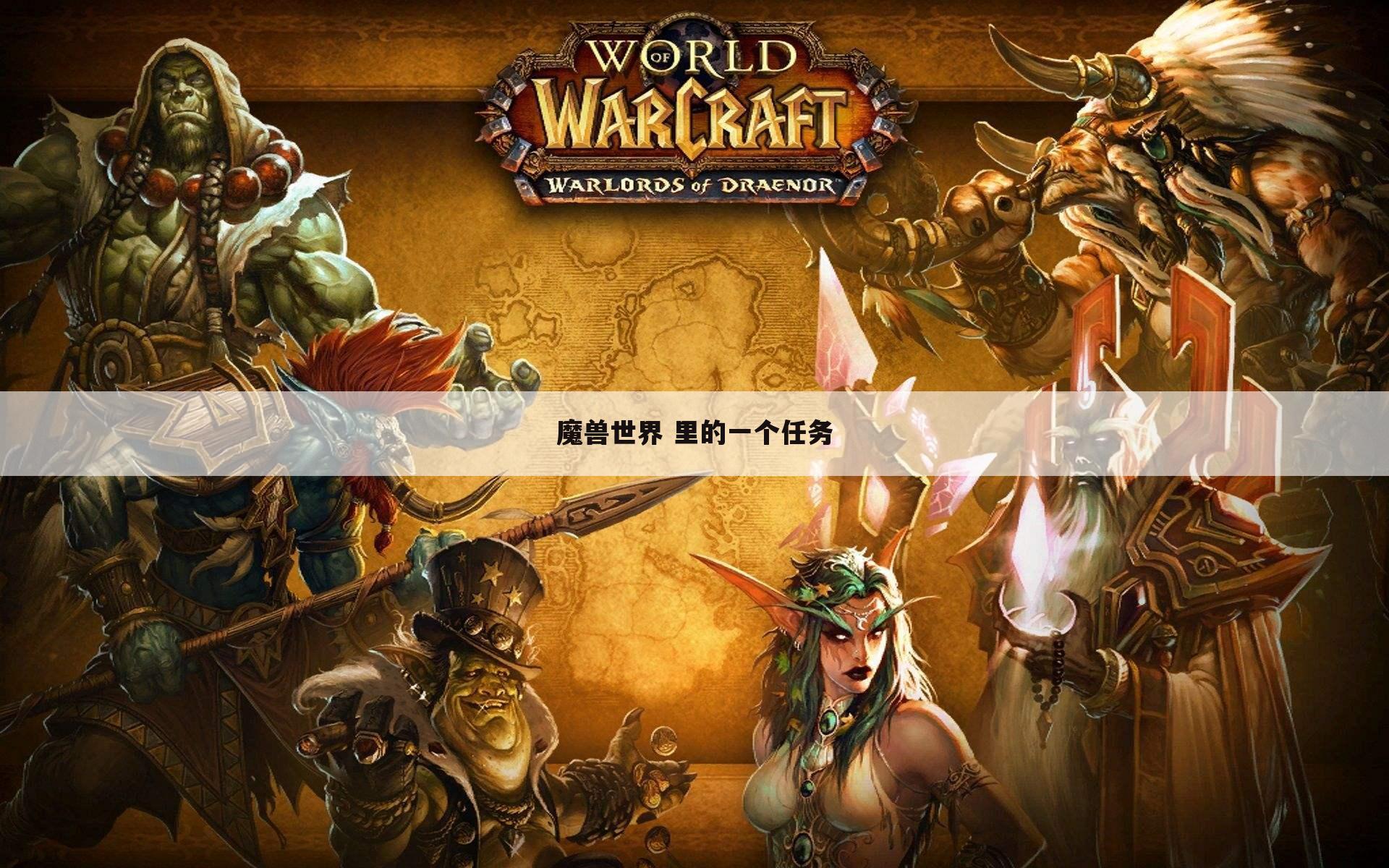 魔兽世界 里的一个任务