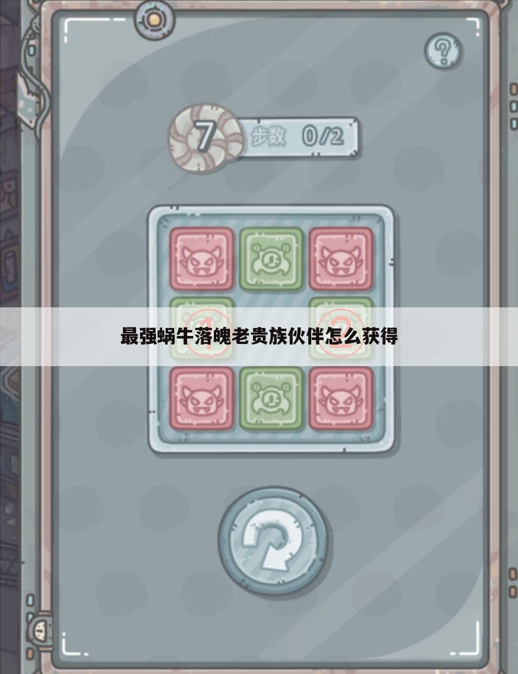 最强蜗牛落魄老贵族伙伴怎么获得