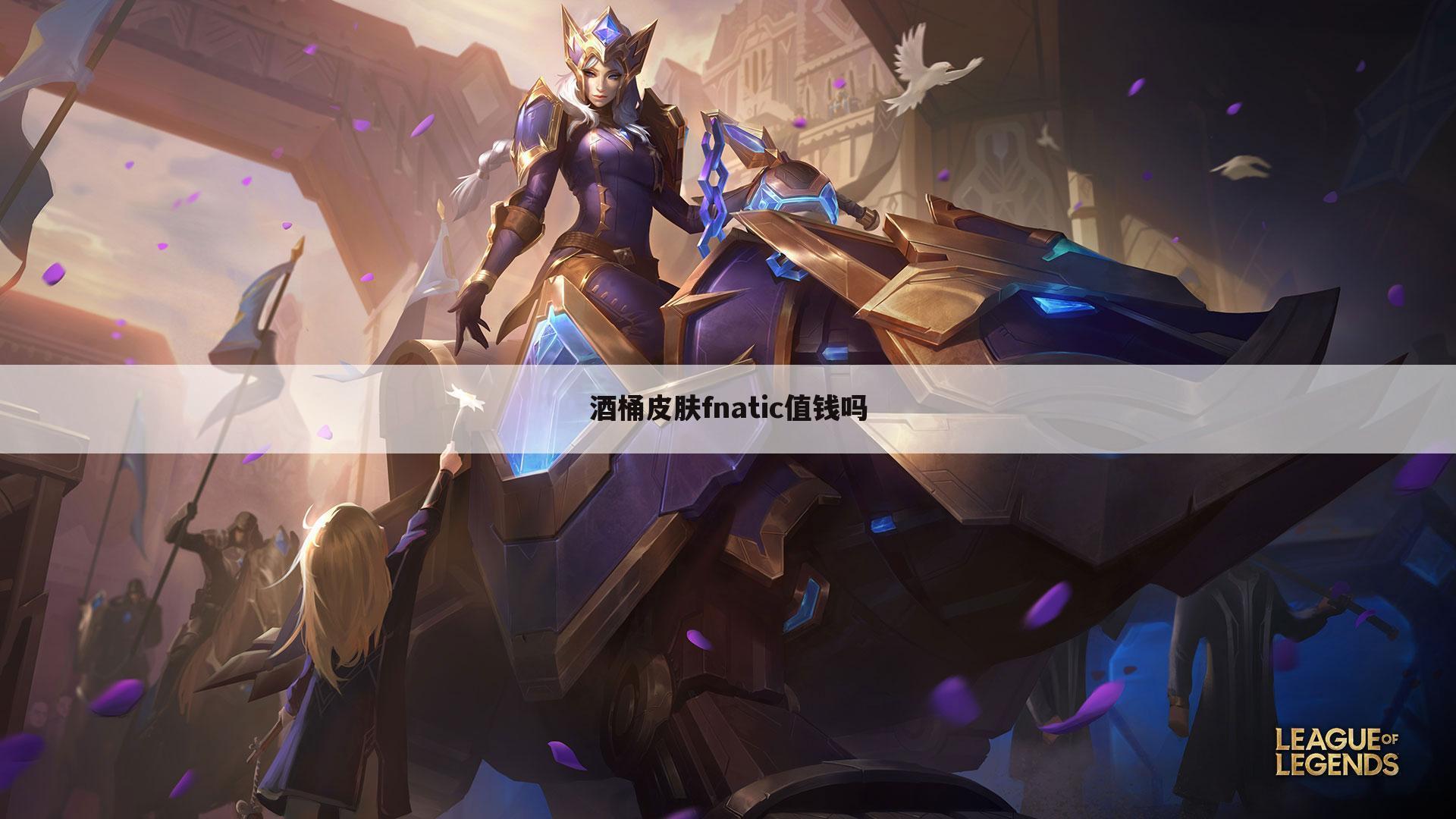 酒桶皮肤fnatic值钱吗