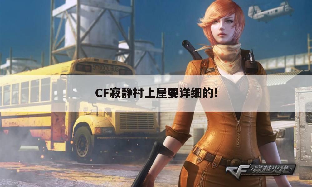 CF寂静村上屋要详细的!