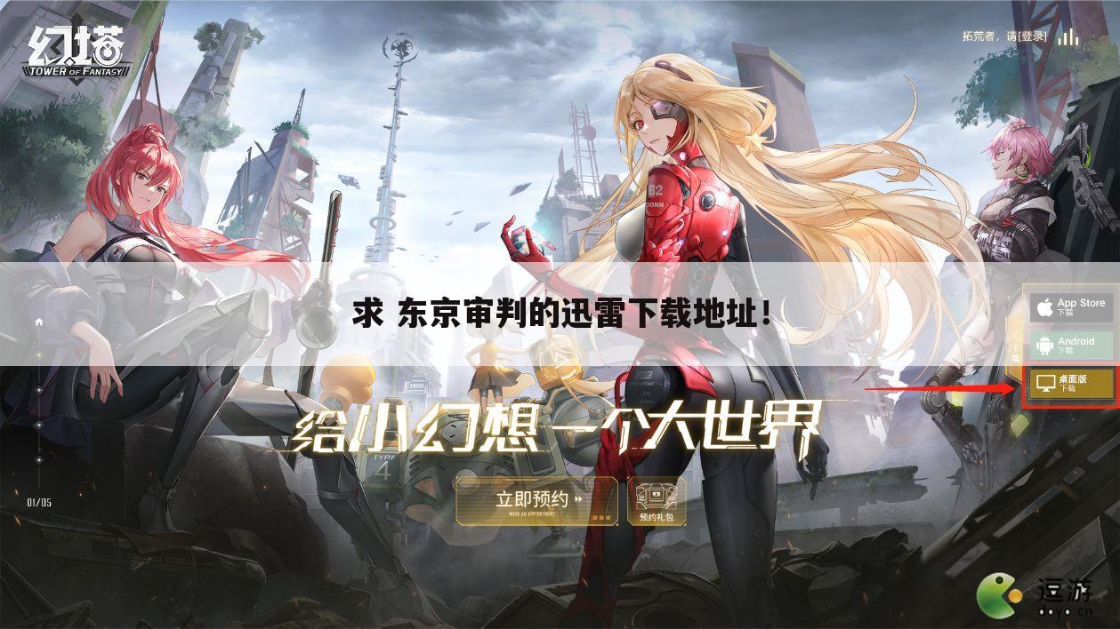 求 东京审判的迅雷下载地址!