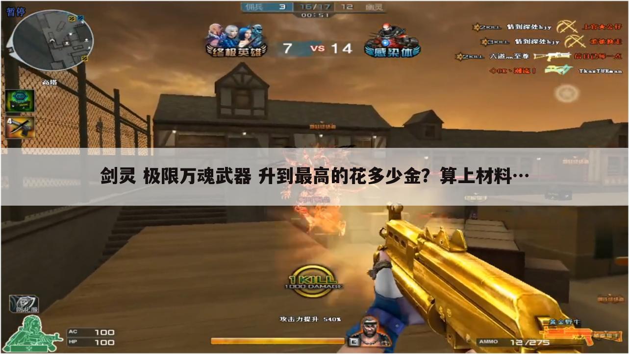 剑灵 极限万魂武器 升到最高的花多少金?算上材料…