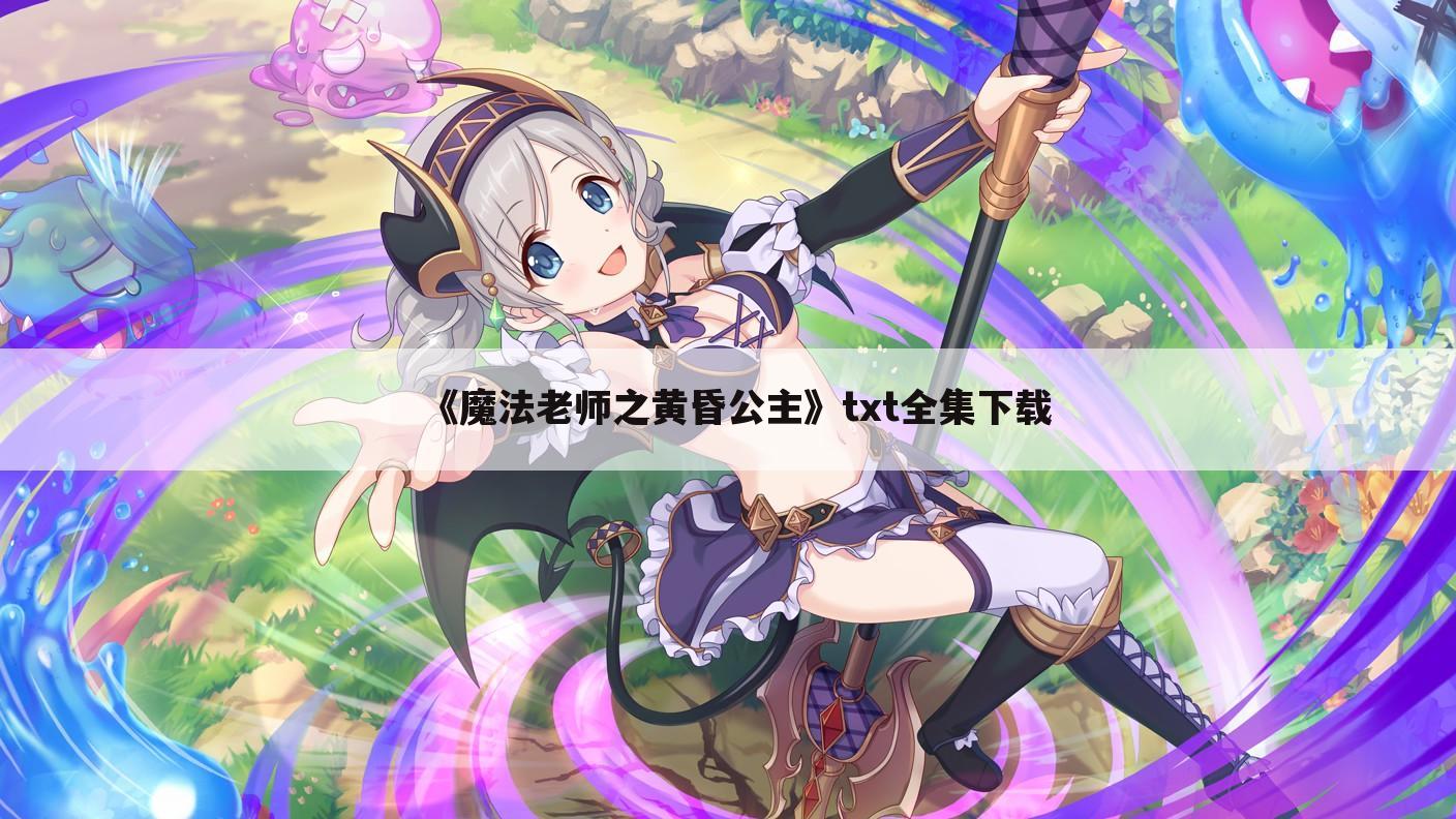 《魔法老师之黄昏公主》txt全集下载