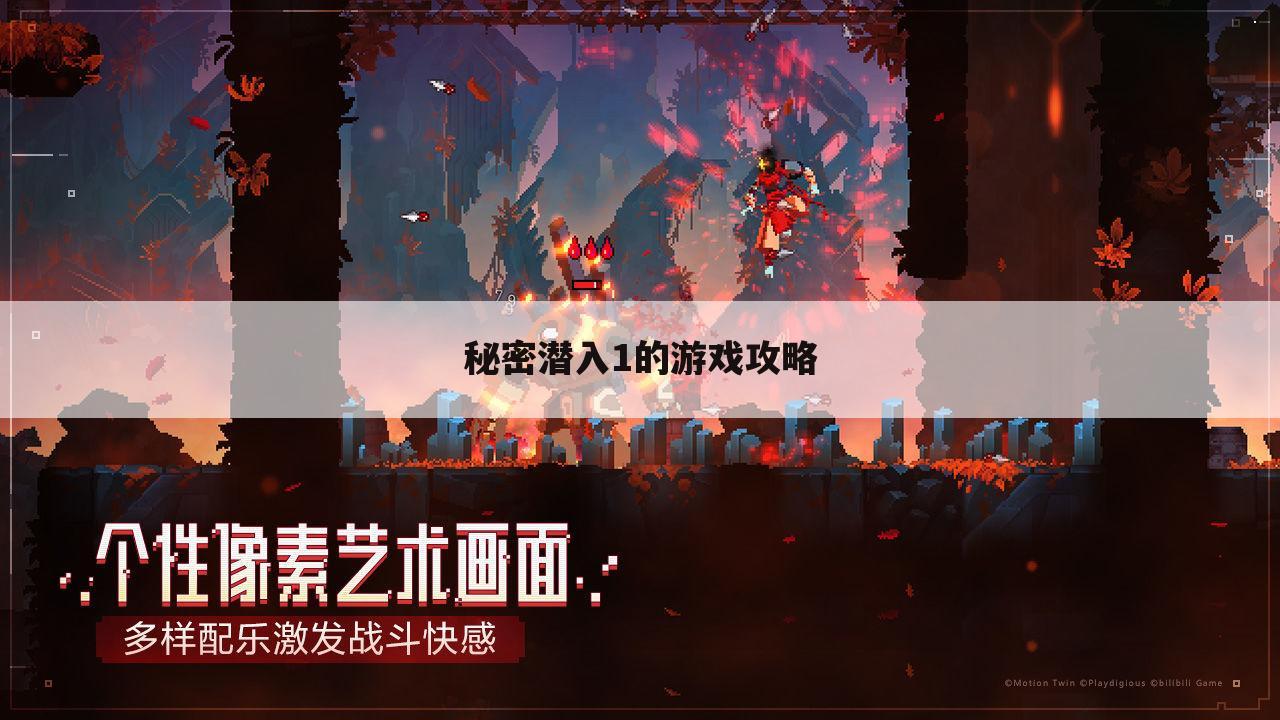 秘密潜入1的游戏攻略