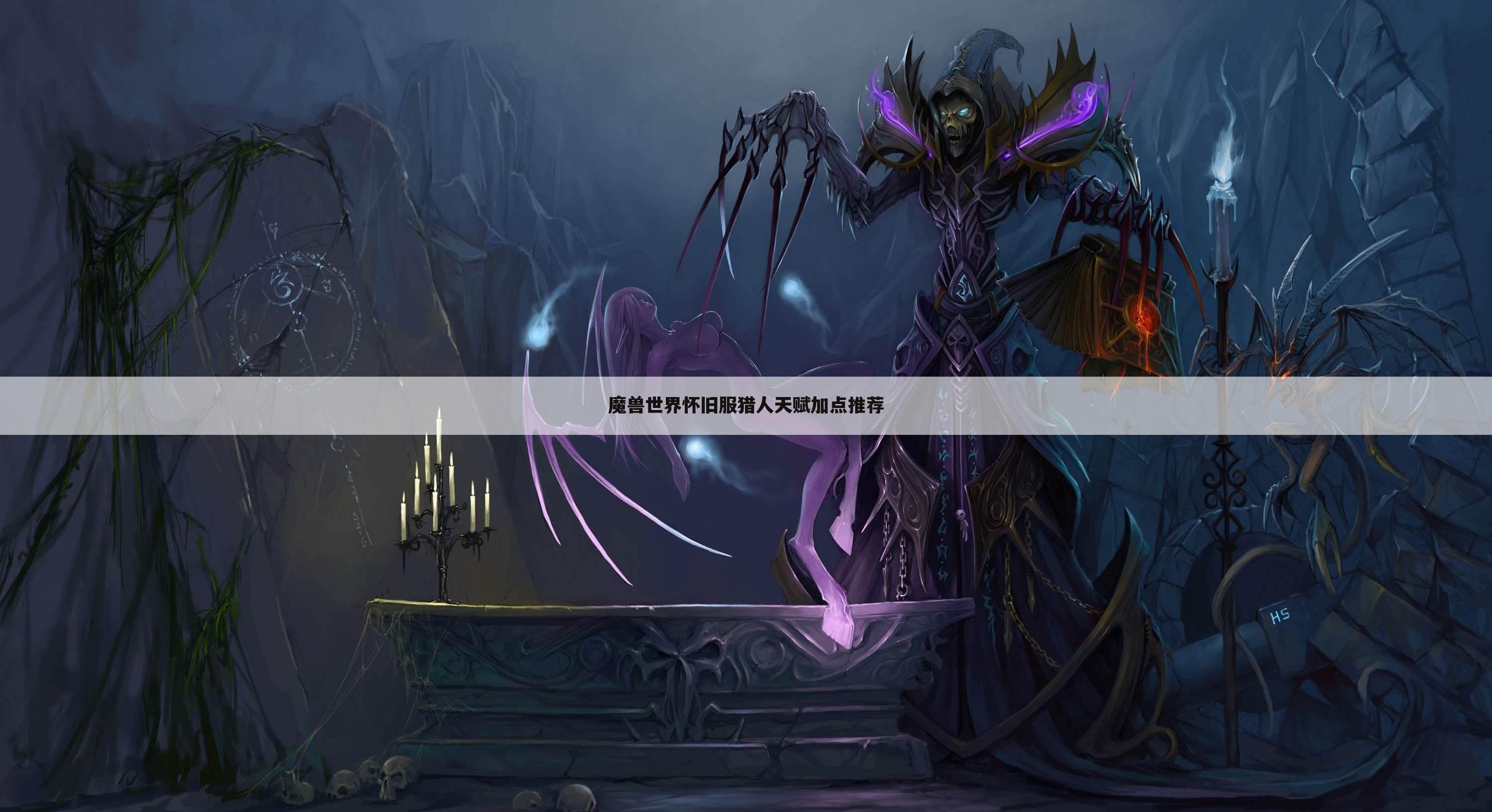 魔兽世界怀旧服猎人天赋加点推荐
