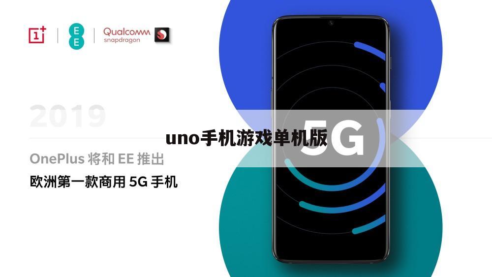 uno手机游戏单机版