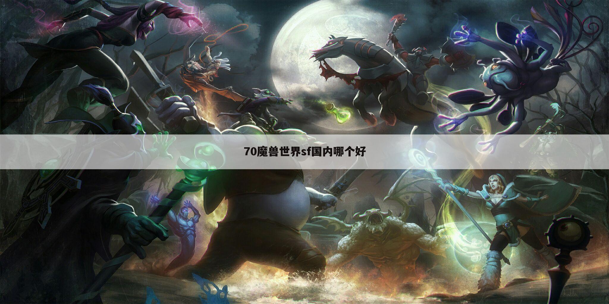 70魔兽世界sf国内哪个好