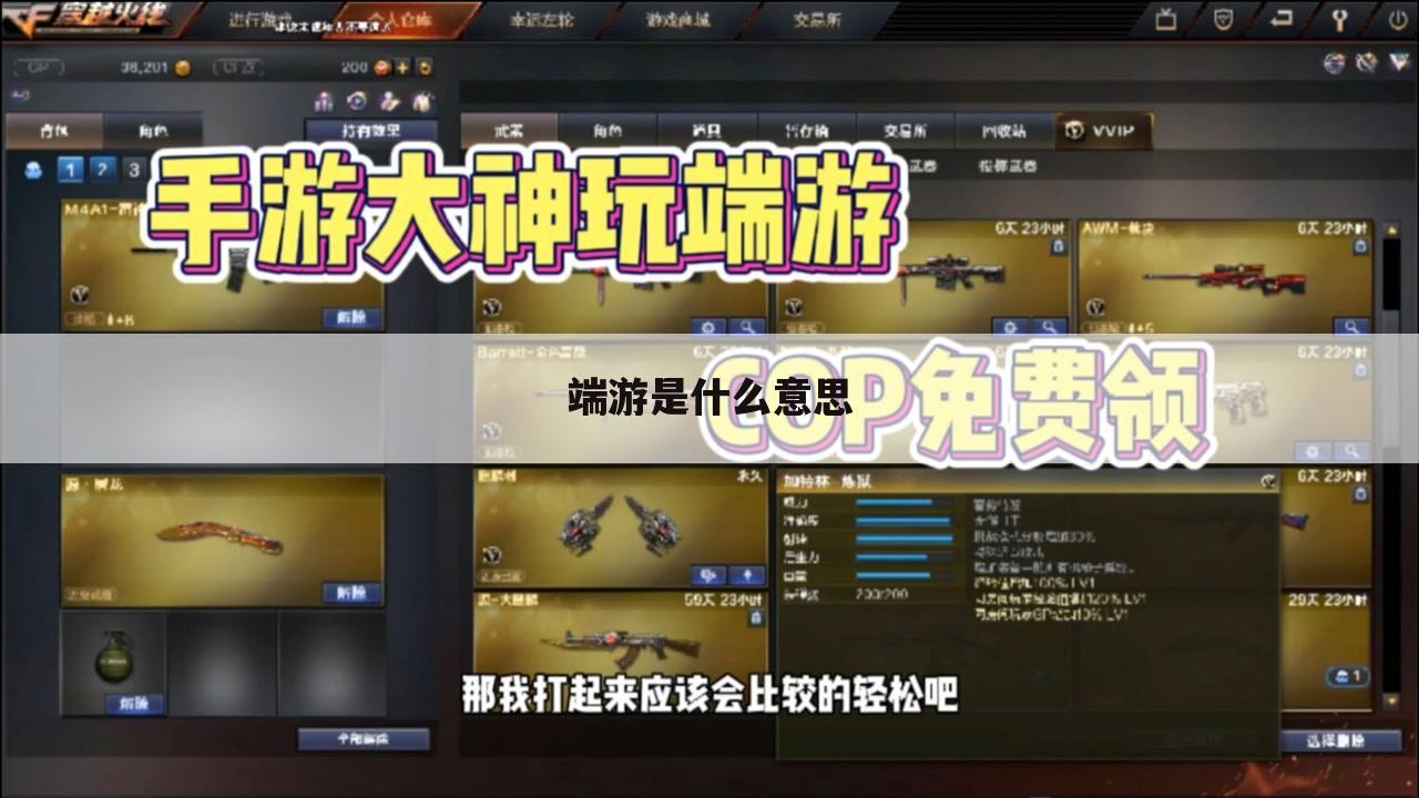 端游是什么意思