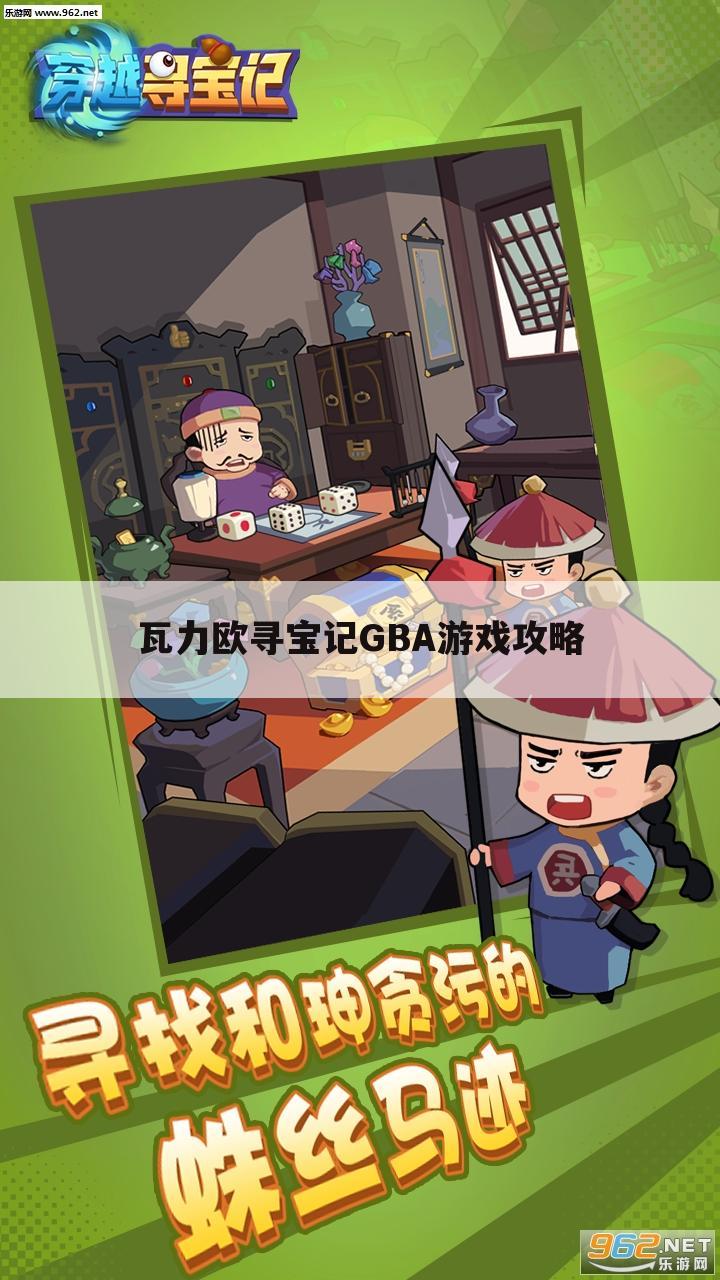 瓦力欧寻宝记GBA游戏攻略