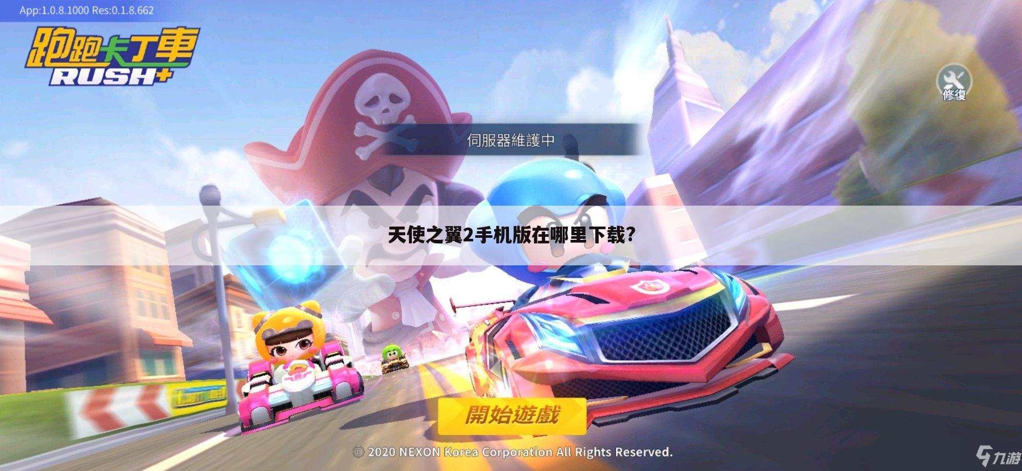 天使之翼2手机版在哪里下载?