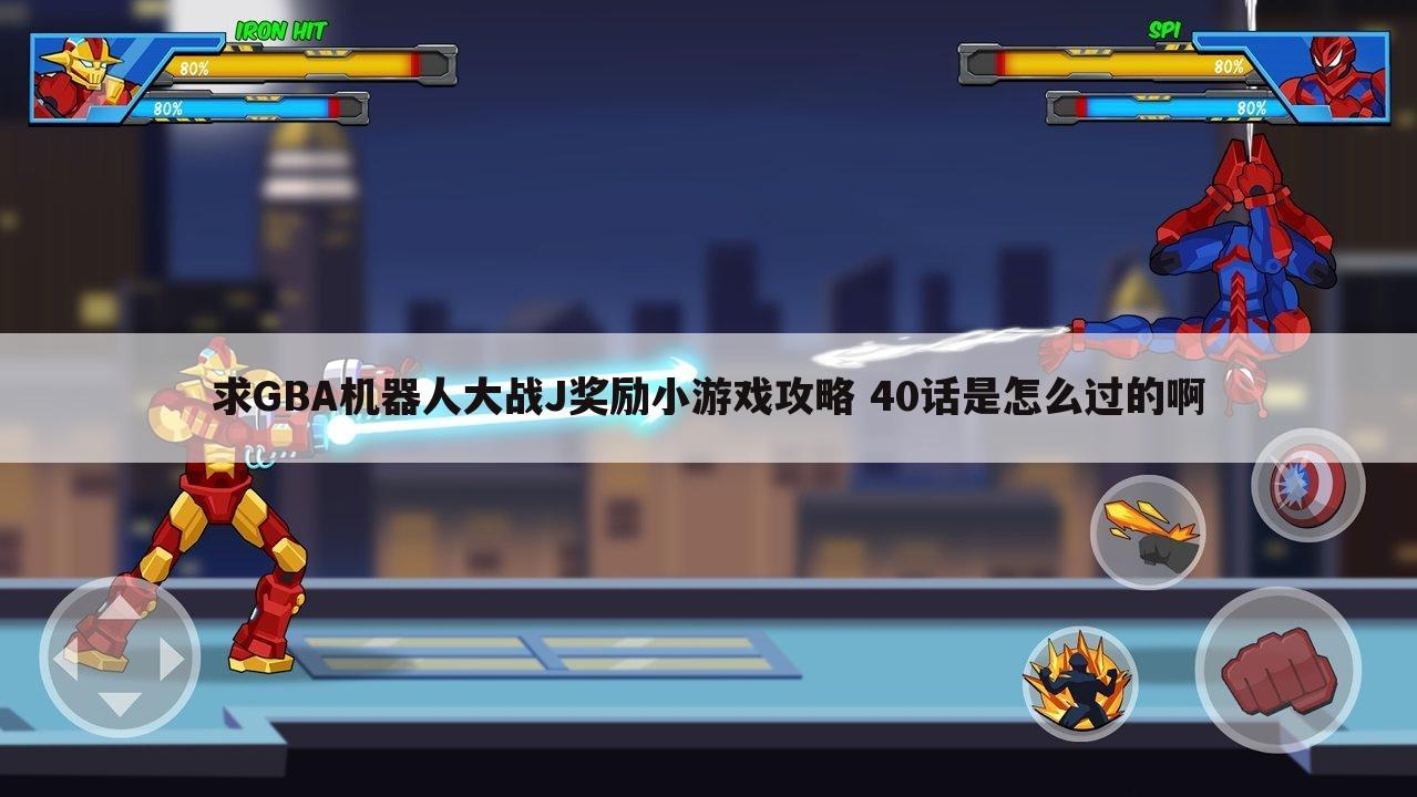 求GBA机器人大战J奖励小游戏攻略 40话是怎么过的啊