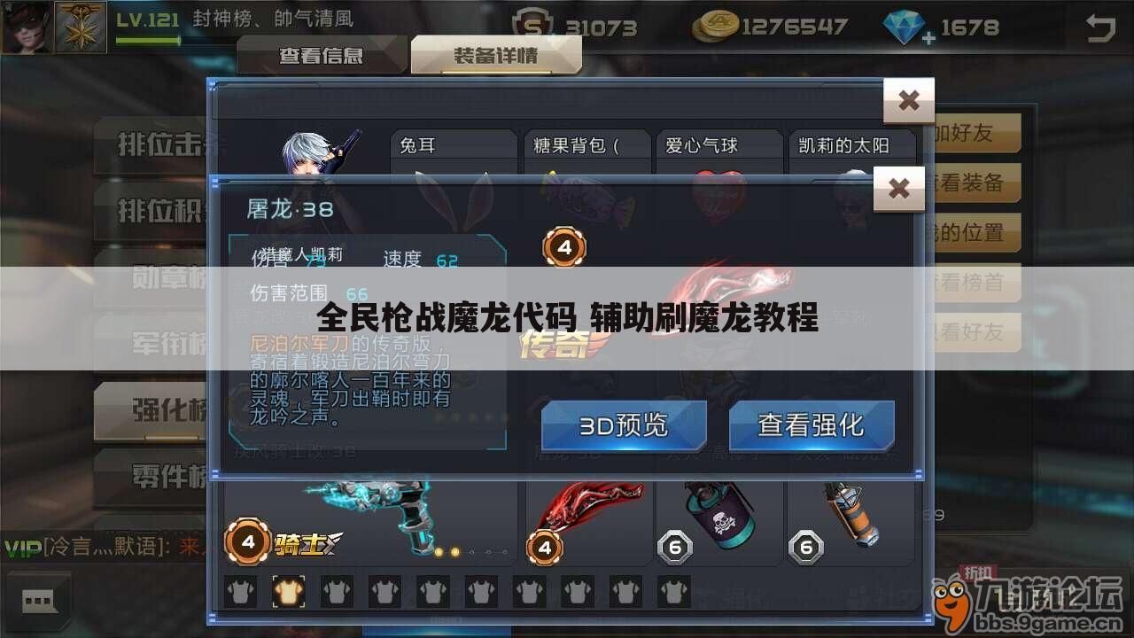 全民枪战魔龙代码 辅助刷魔龙教程