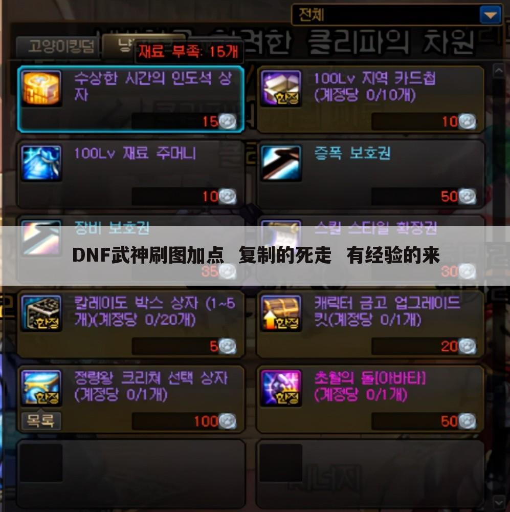 DNF武神刷图加点 复制的死走 有经验的来