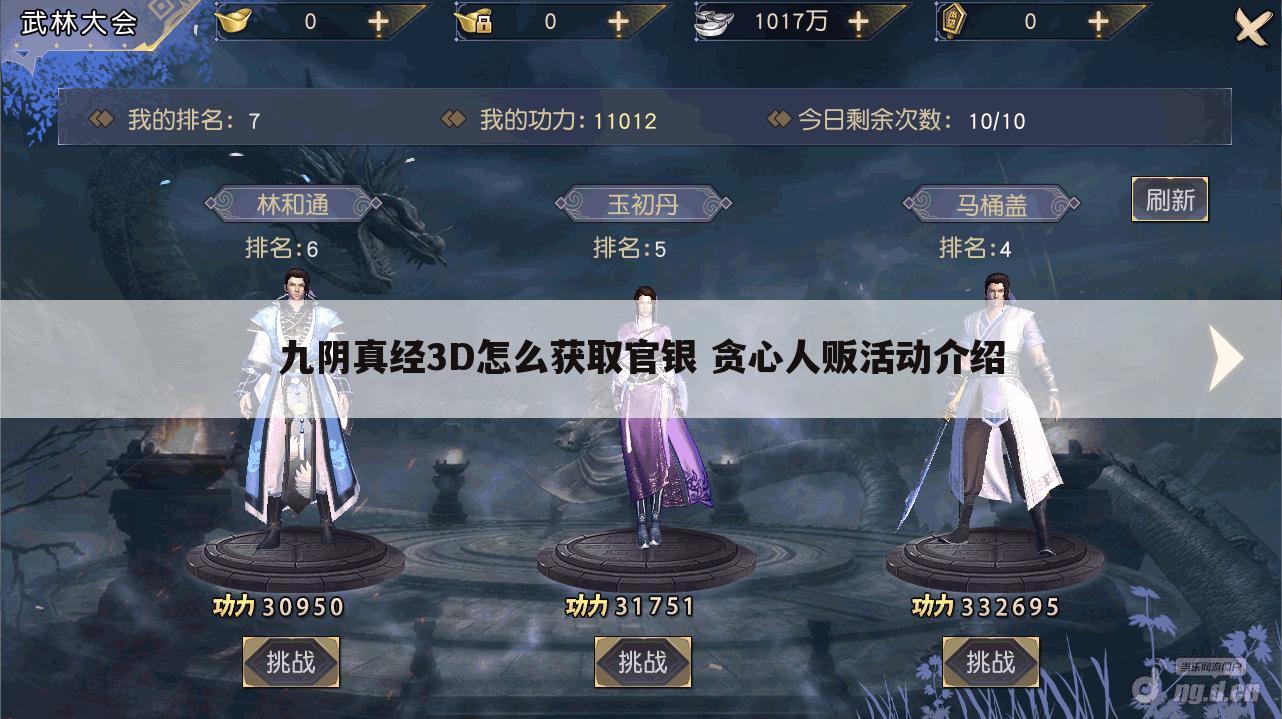 九阴真经3D怎么获取官银 贪心人贩活动介绍