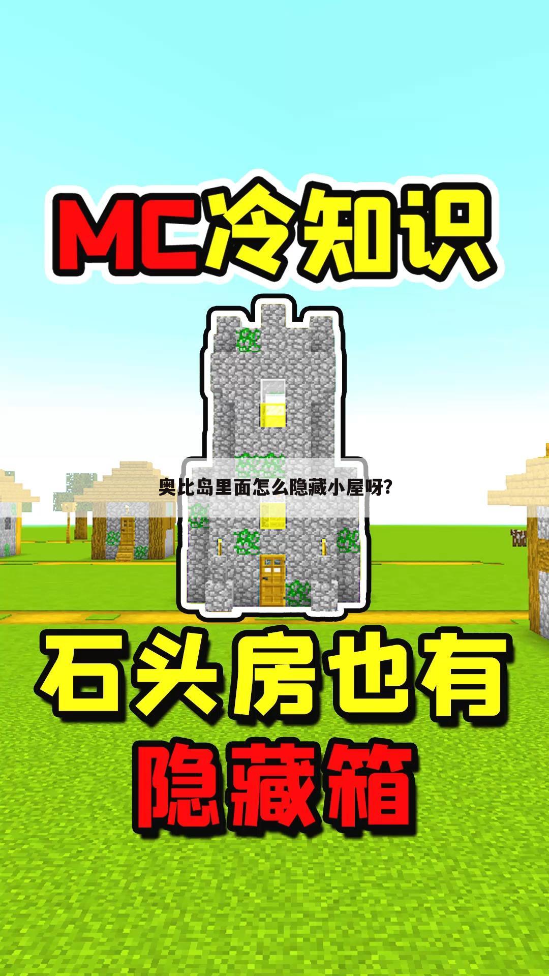 奥比岛里面怎么隐藏小屋呀?