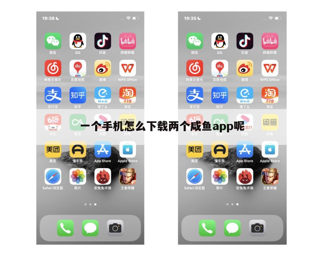 一个手机怎么下载两个咸鱼app呢