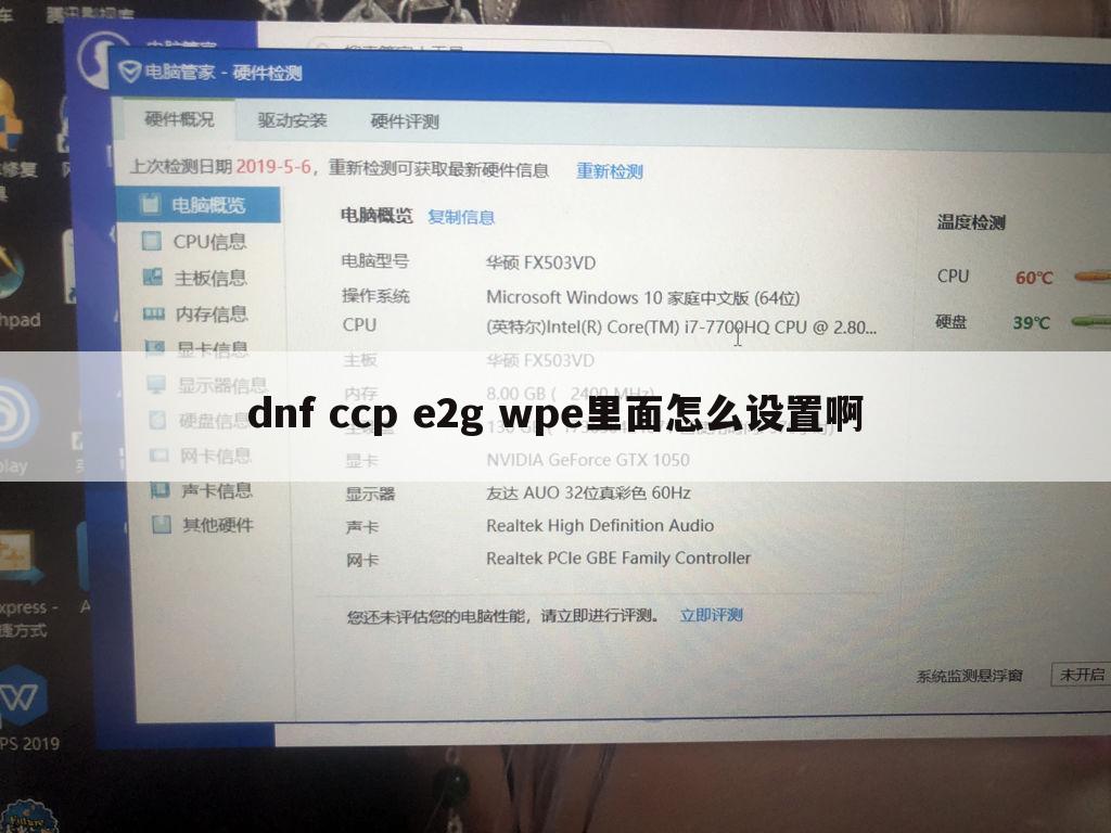 dnf ccp e2g wpe里面怎么设置啊