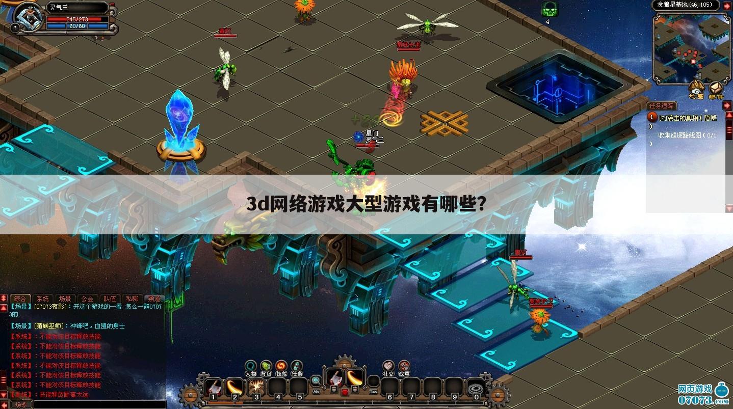 3d网络游戏大型游戏有哪些?
