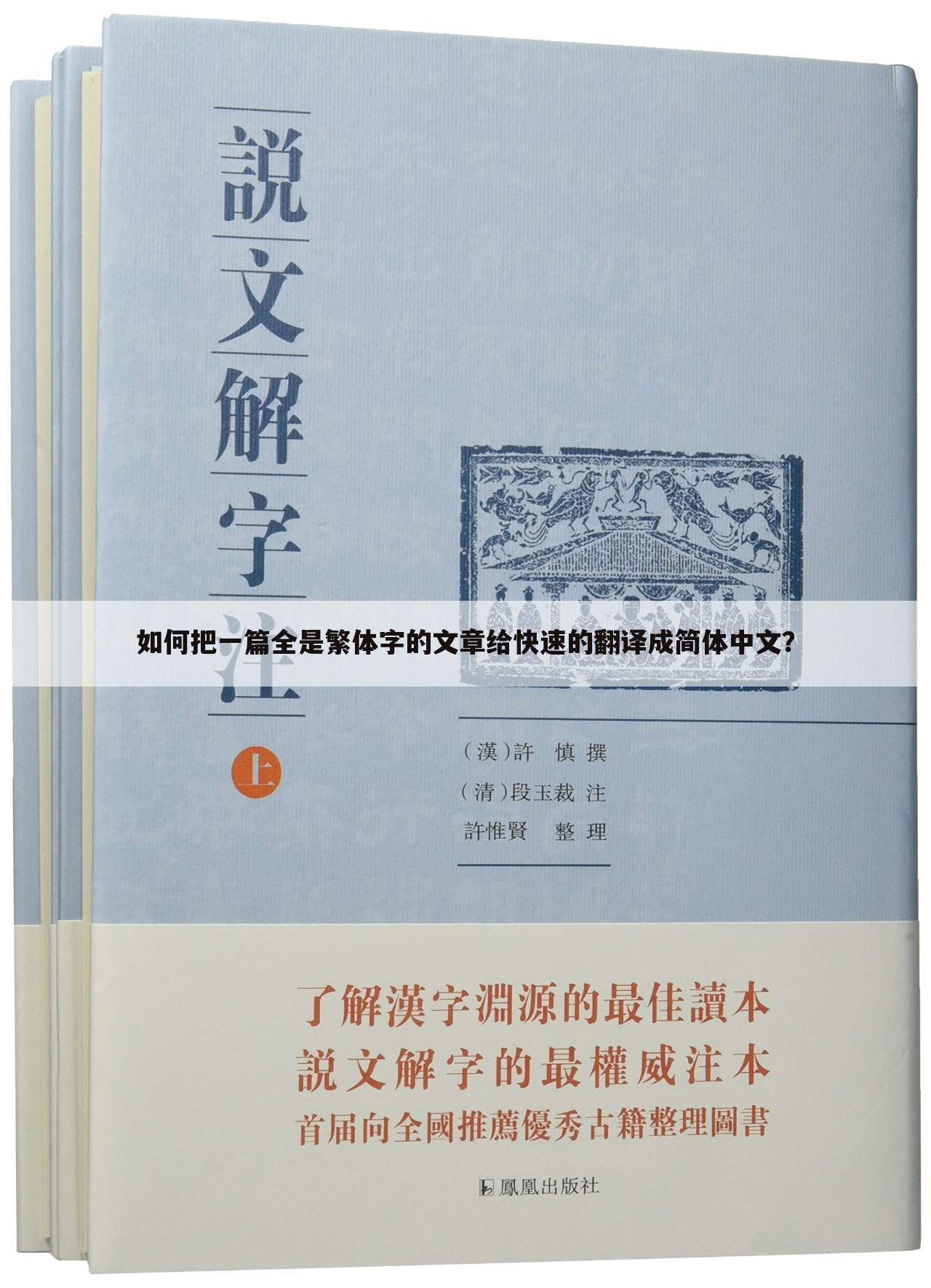 如何把一篇全是繁体字的文章给快速的翻译成简体中文?