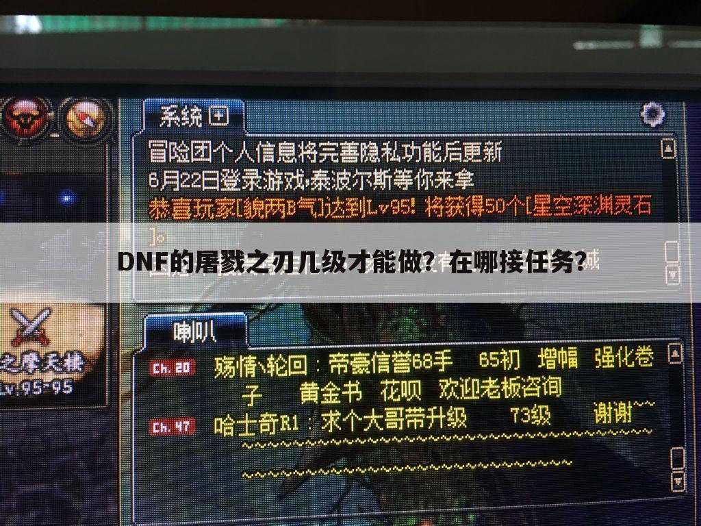 DNF的屠戮之刃几级才能做?在哪接任务?