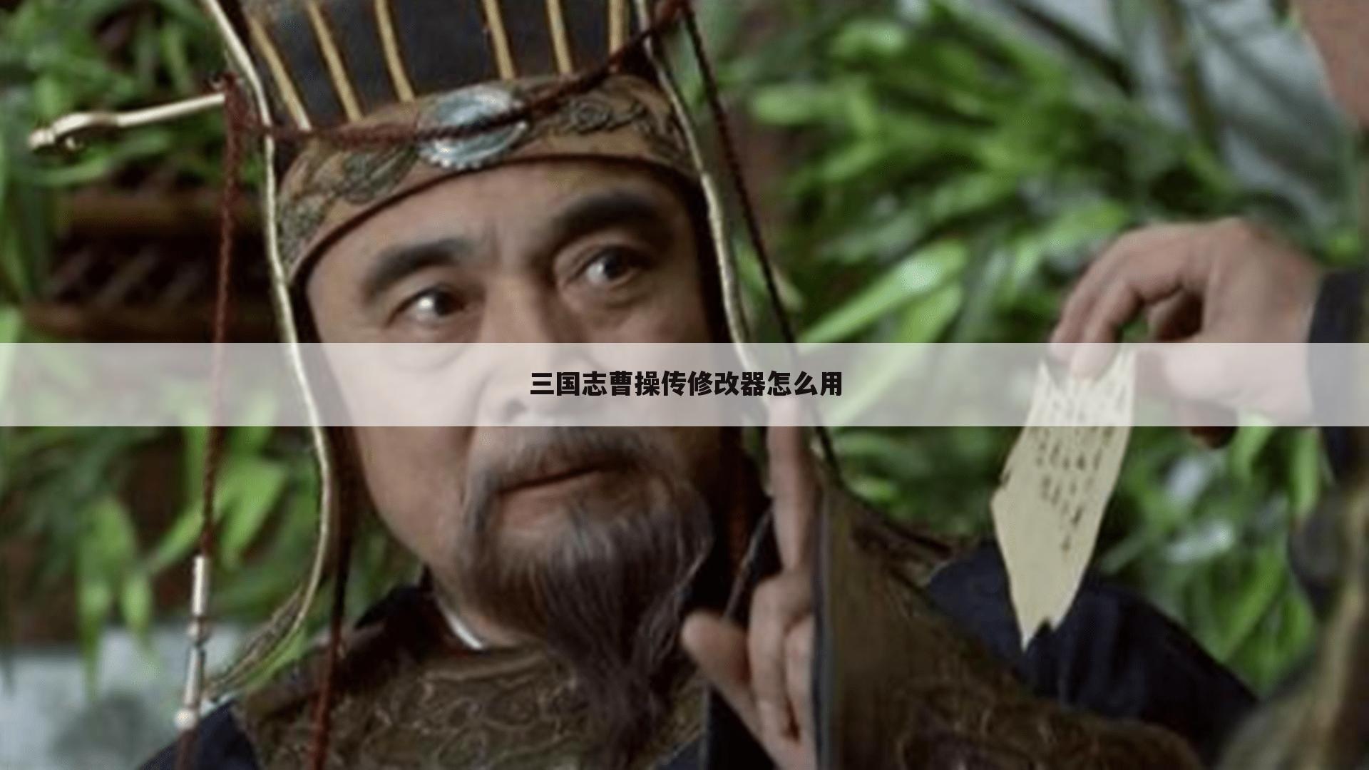 三国志曹操传修改器怎么用