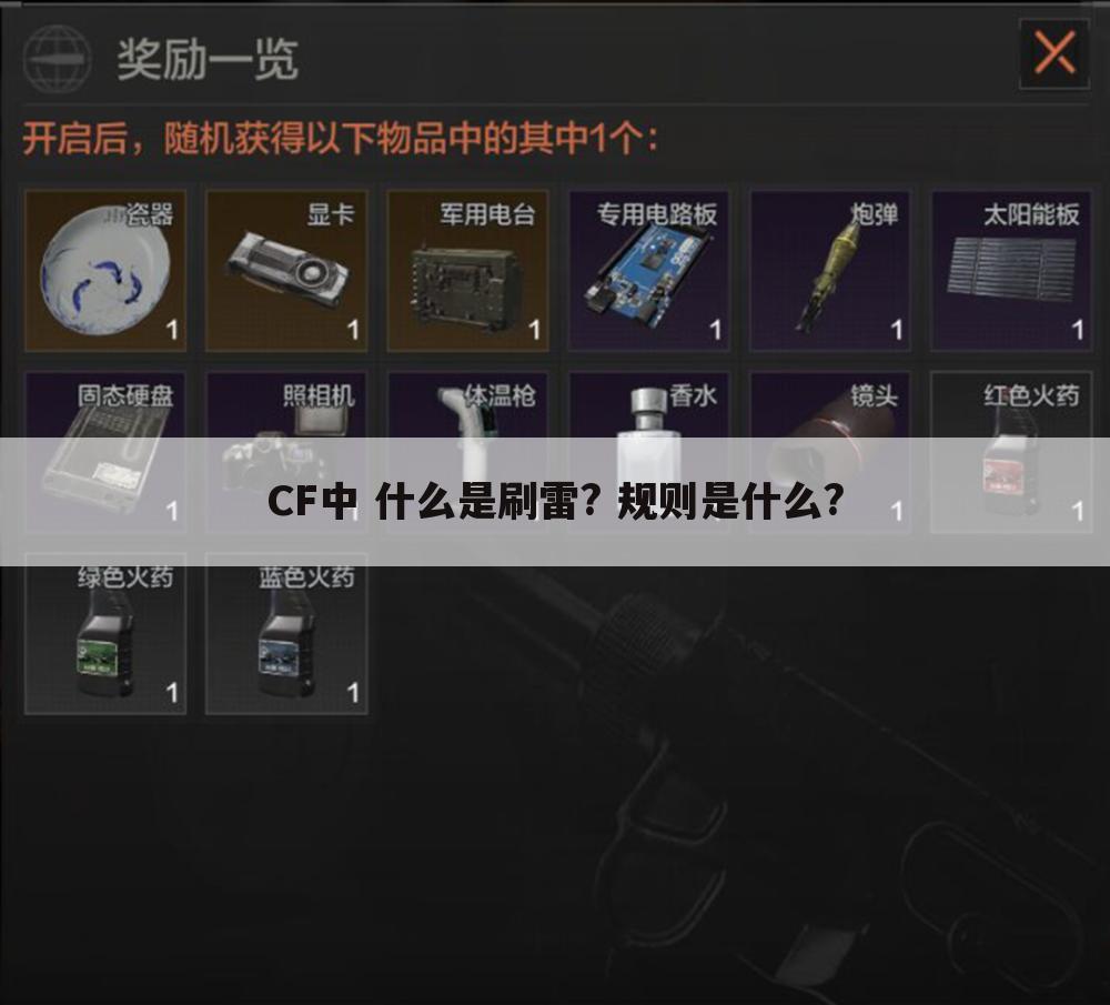 CF中 什么是刷雷? 规则是什么?