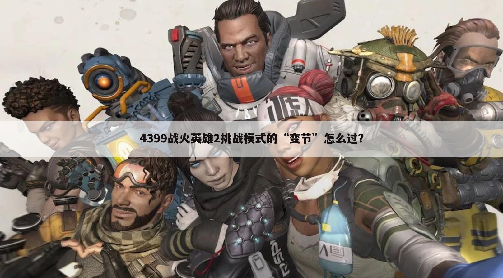 4399战火英雄2挑战模式的“变节”怎么过？
