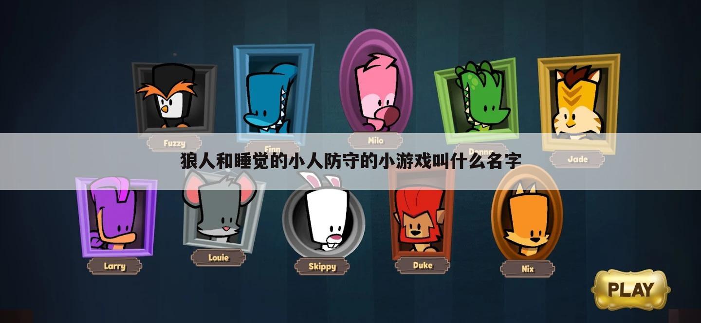狼人和睡觉的小人防守的小游戏叫什么名字