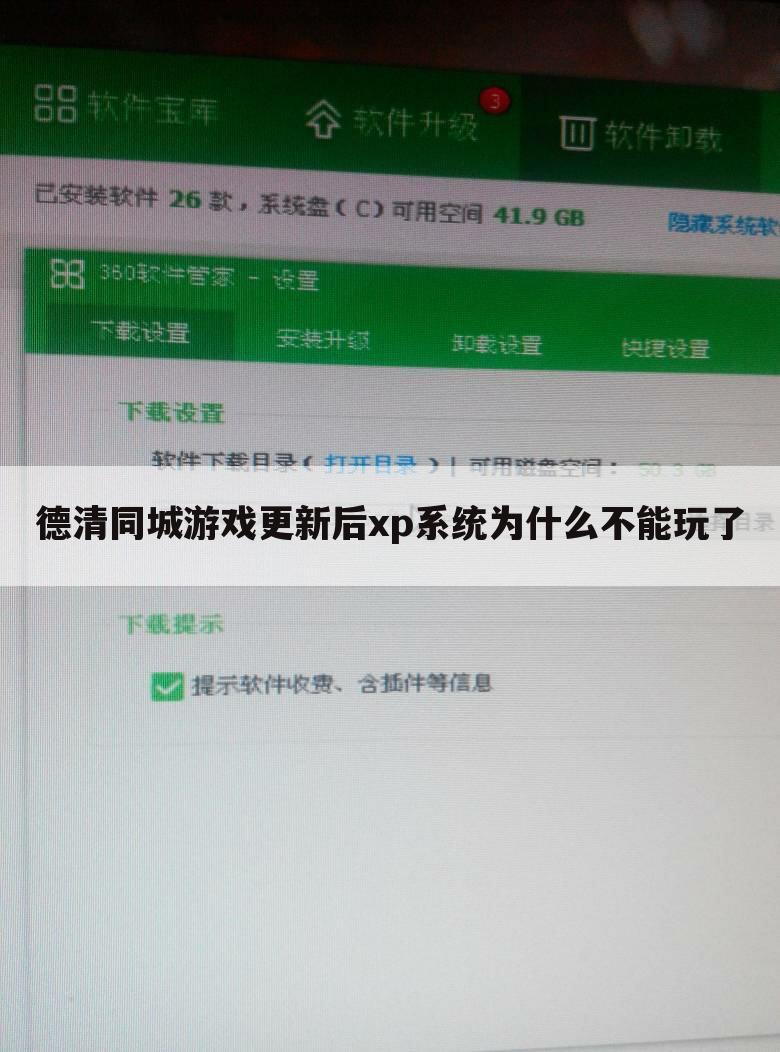 德清同城游戏更新后xp系统为什么不能玩了