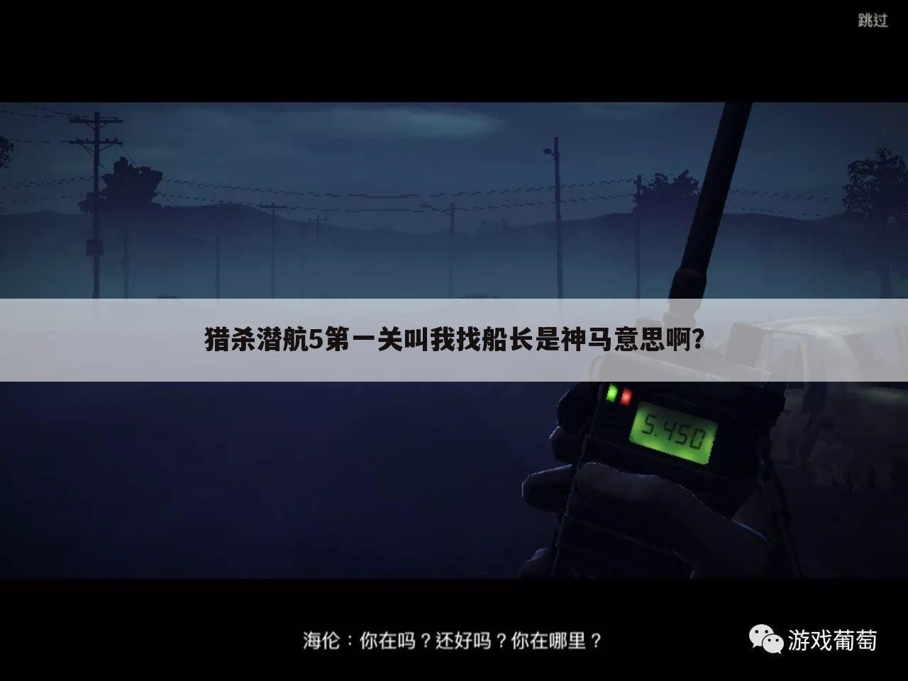 猎杀潜航5第一关叫我找船长是神马意思啊?