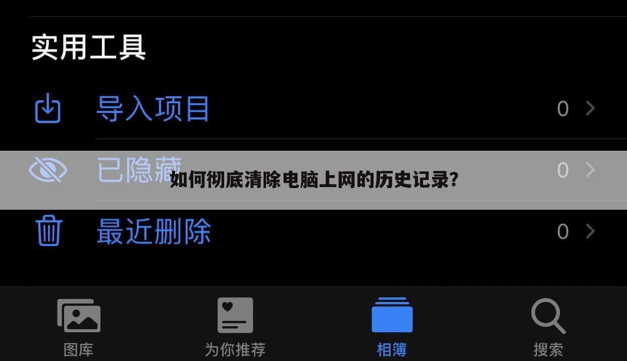 如何彻底清除电脑上网的历史记录?