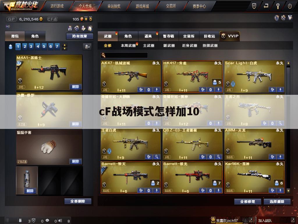 cF战场模式怎样加10