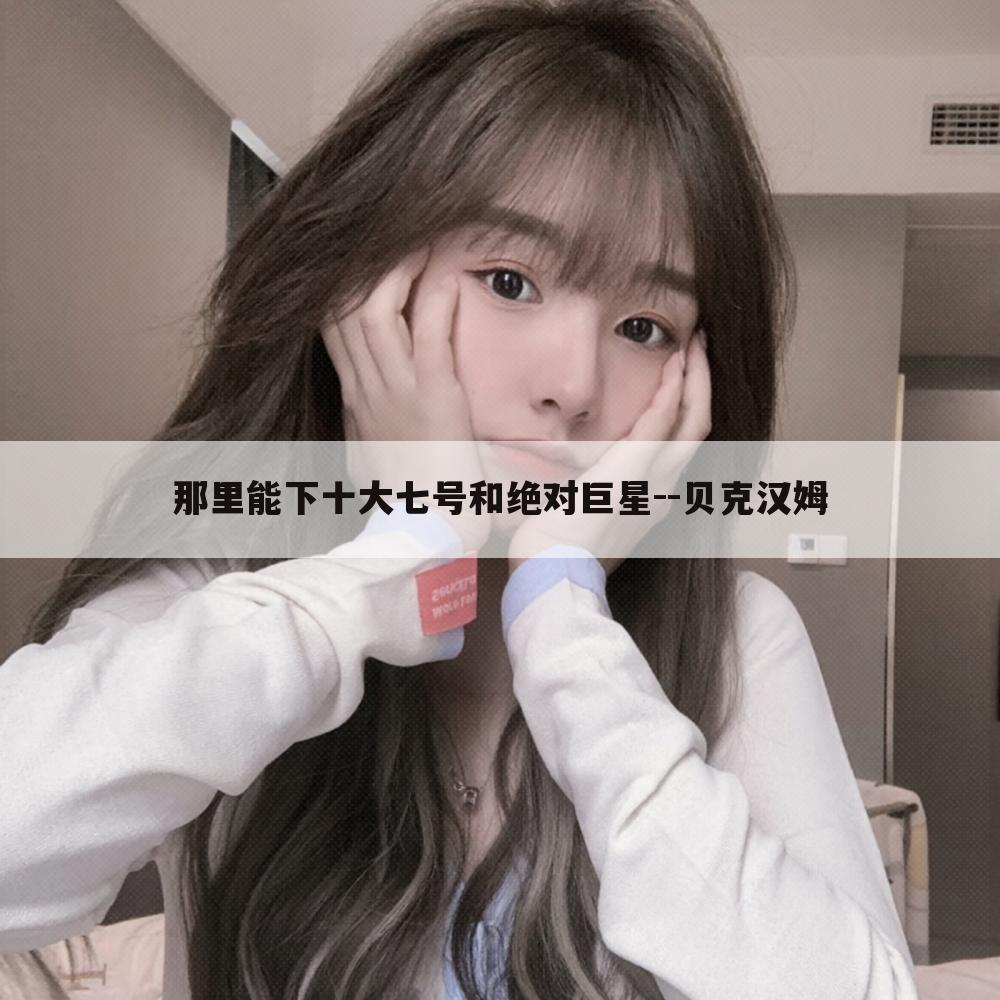 那里能下十大七号和绝对巨星--贝克汉姆