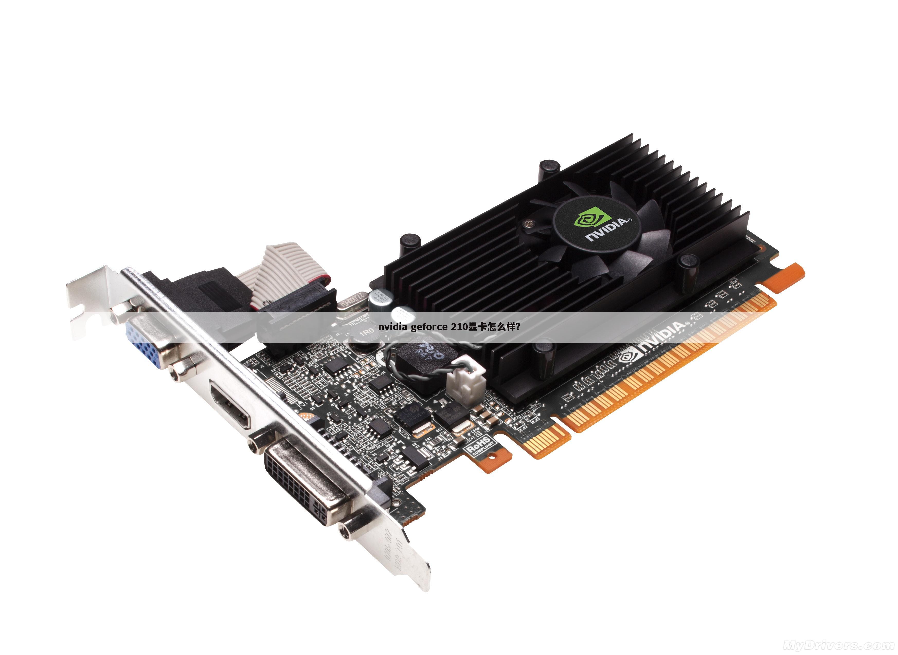 nvidia geforce 210显卡怎么样?