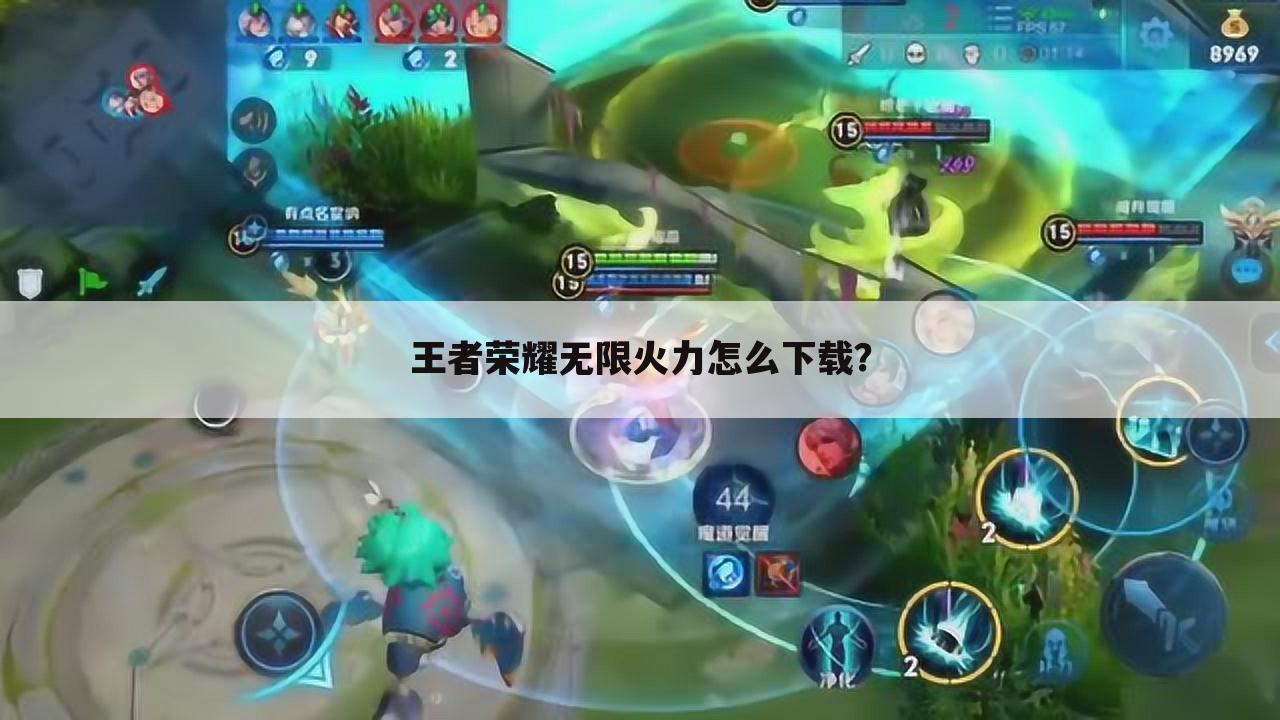 王者荣耀无限火力怎么下载?