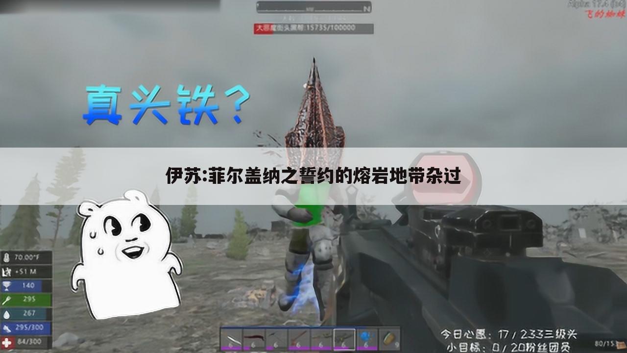 伊苏:菲尔盖纳之誓约的熔岩地带杂过
