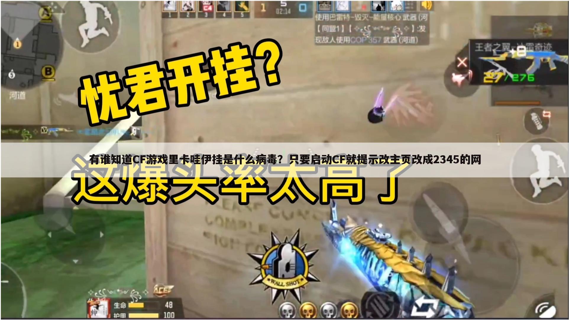 有谁知道CF游戏里卡哇伊挂是什么病毒?只要启动CF就提示改主页改成2345的网