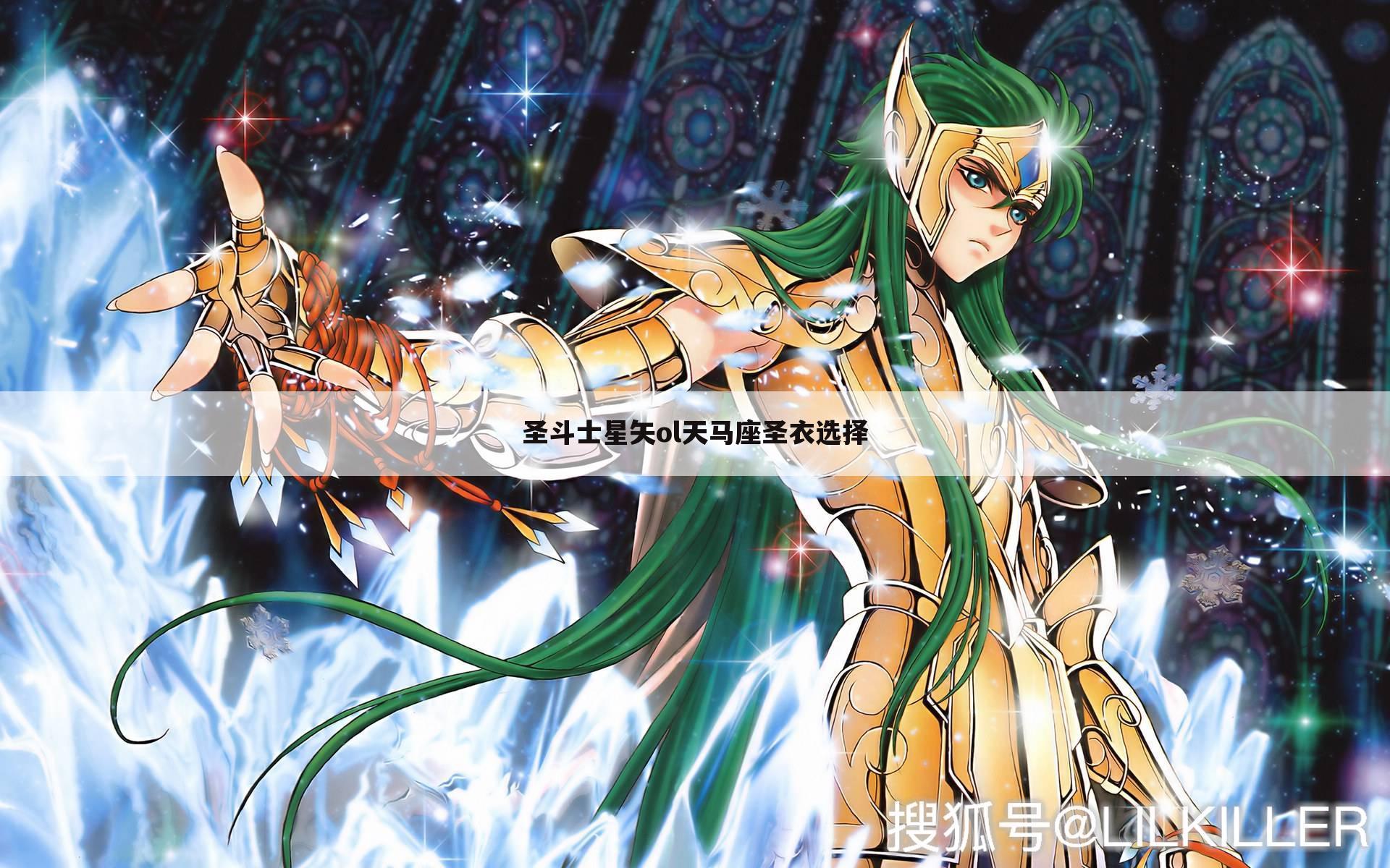 圣斗士星矢ol天马座圣衣选择