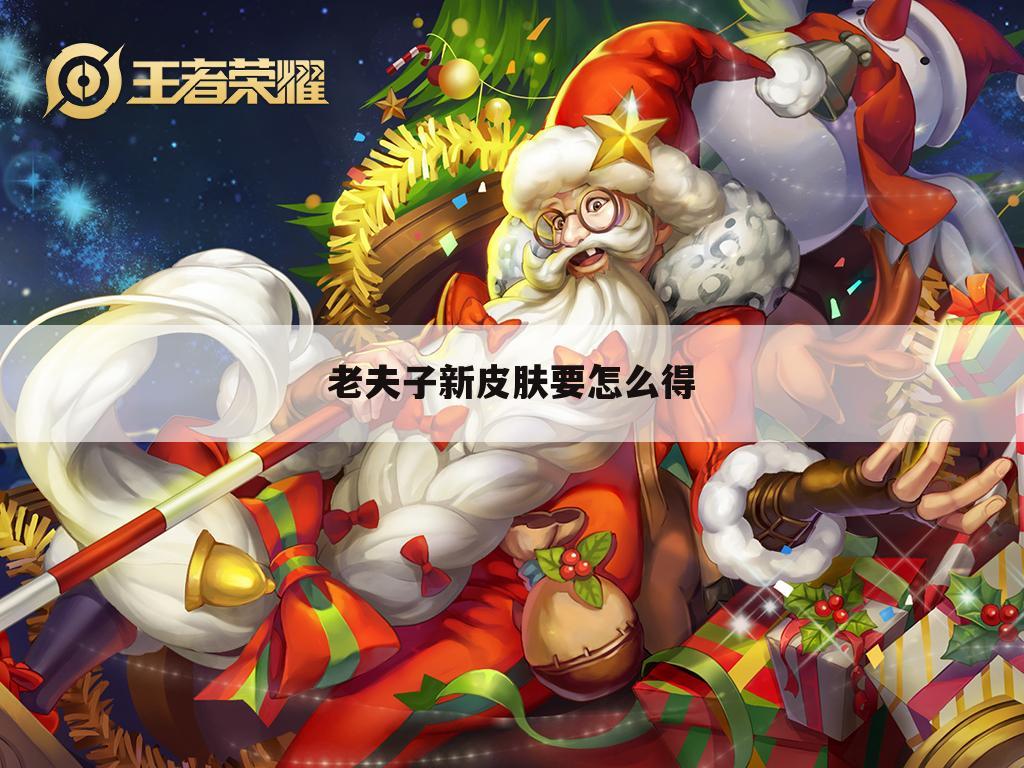 老夫子新皮肤要怎么得
