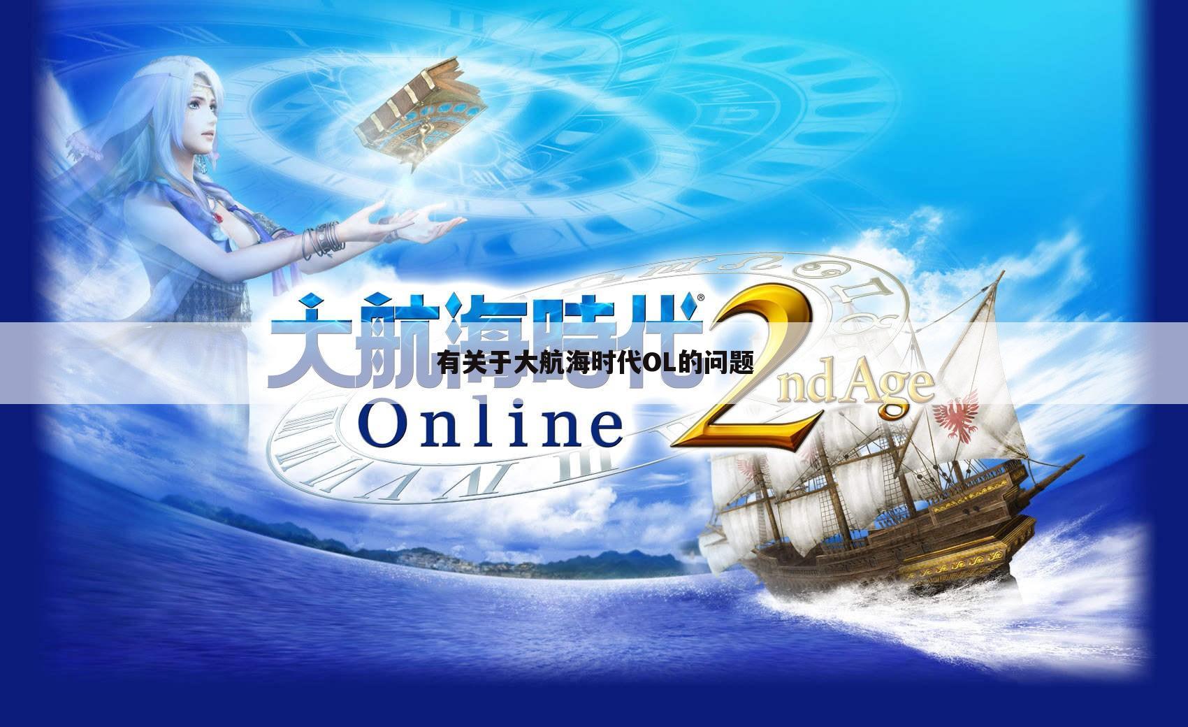 有关于大航海时代OL的问题