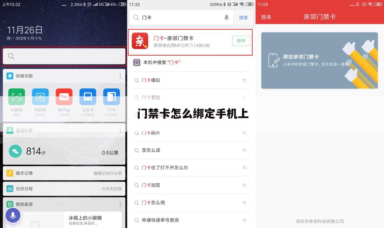 门禁卡怎么绑定手机上