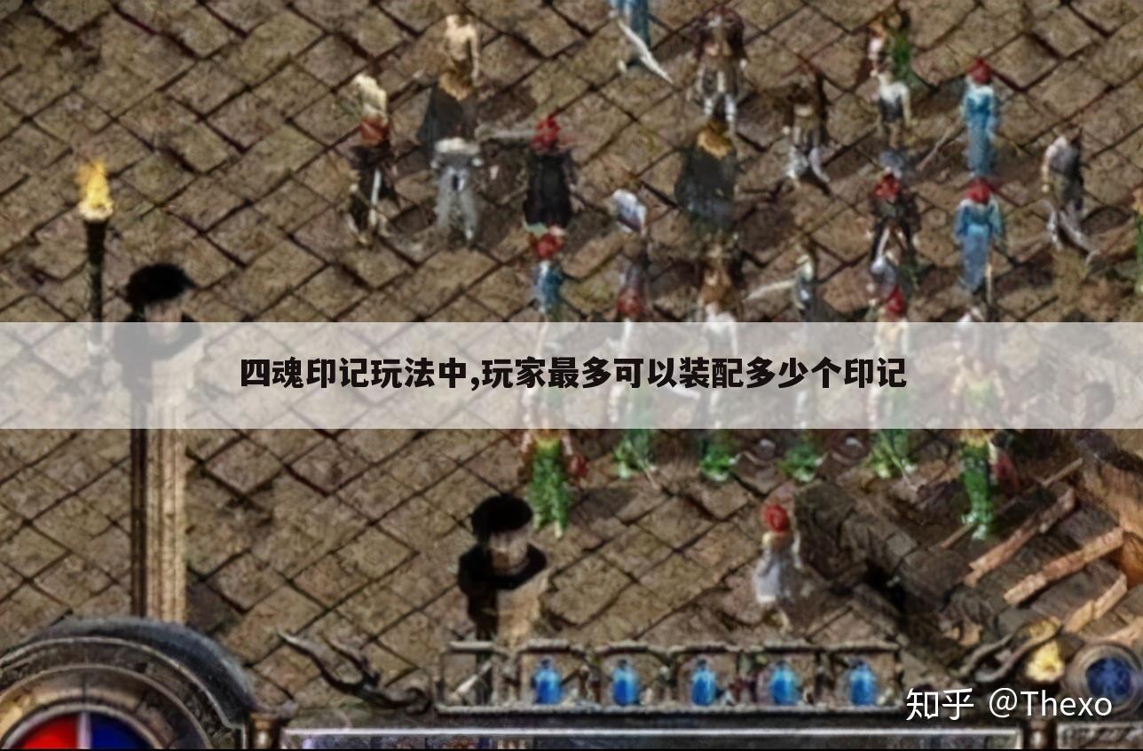 四魂印记玩法中,玩家最多可以装配多少个印记
